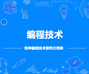 编程技术